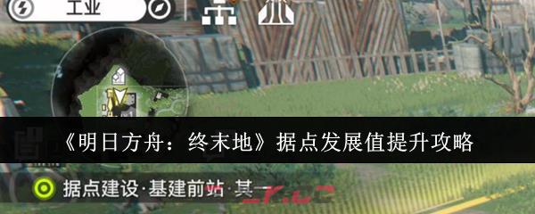 《明日方舟:终末地》据点发展值提升攻略