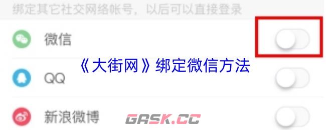 《大街网》绑定微信方法