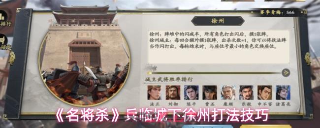 《名将杀》兵临城下徐州打法技巧-第1张-手游攻略-GASK
