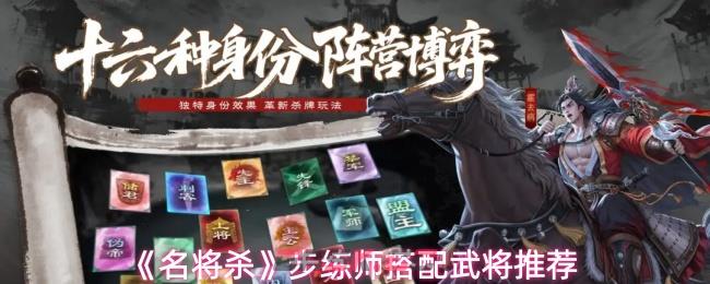 《名将杀》步练师搭配武将推荐-第1张-手游攻略-GASK