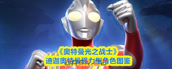 《奥特曼光之战士》迪迦奥特曼强力型角色图鉴