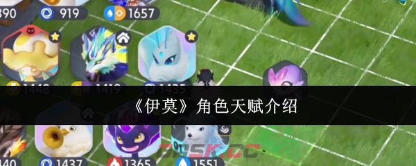 《伊莫》角色天赋介绍-第1张-手游攻略-GASK