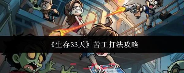 《生存33天》苦工打法攻略-第1张-手游攻略-GASK