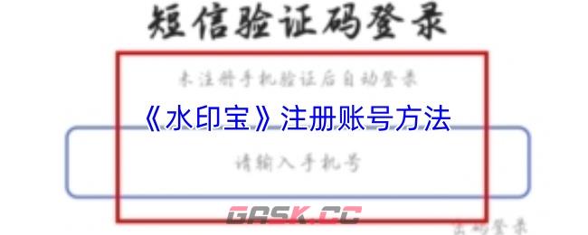 《水印宝》注册账号方法