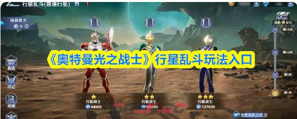 《奥特曼光之战士》行星乱斗玩法入口-第1张-手游攻略-GASK