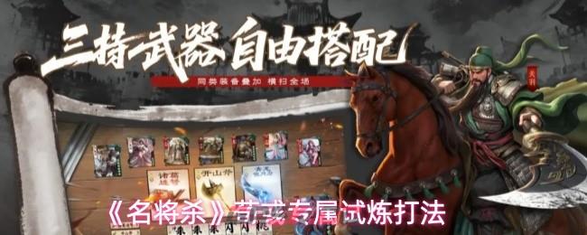 《名将杀》荀彧专属试炼打法-第1张-手游攻略-GASK