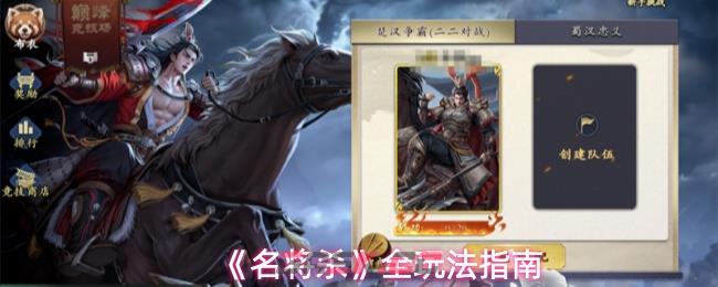 《名将杀》全玩法指南-第1张-手游攻略-GASK