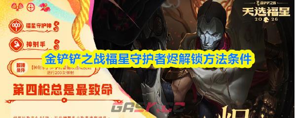 金铲铲之战福星守护者烬解锁方法条件