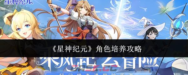《星神纪元》角色培养攻略-第1张-手游攻略-GASK