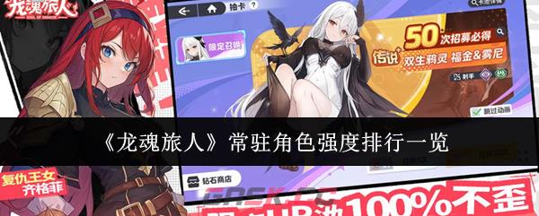 《龙魂旅人》常驻角色强度排行一览-第1张-手游攻略-GASK