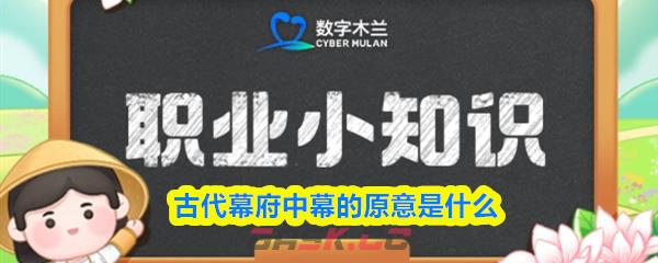 古代幕府中幕的原意是什么