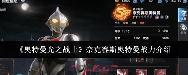 《奥特曼光之战士》奈克赛斯奥特曼战力介绍-第1张-手游攻略-GASK