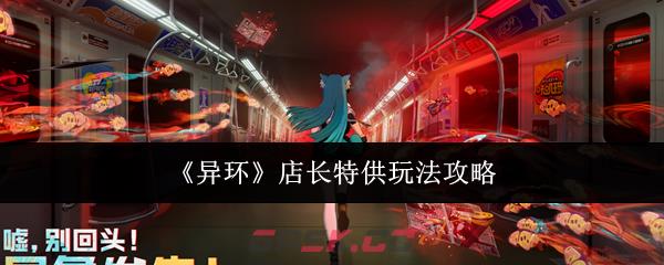 《异环》店长特供玩法攻略-第1张-手游攻略-GASK