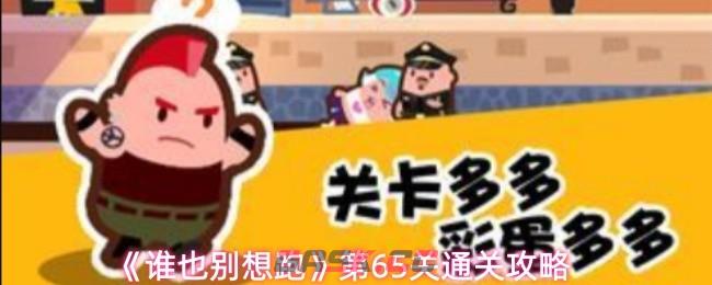 《谁也别想跑》第65关通关攻略-第1张-手游攻略-GASK