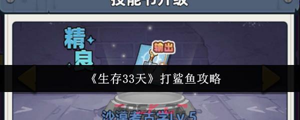 《生存33天》打鲨鱼攻略-第1张-手游攻略-GASK