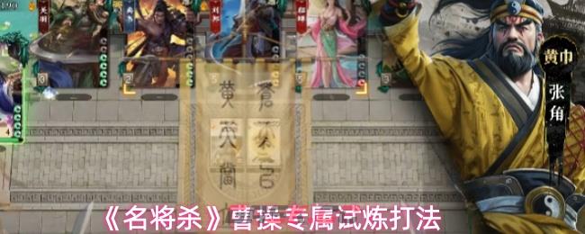 《名将杀》曹操专属试炼打法
