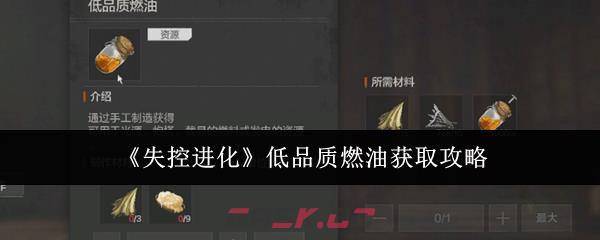 《失控进化》低品质燃油获取攻略