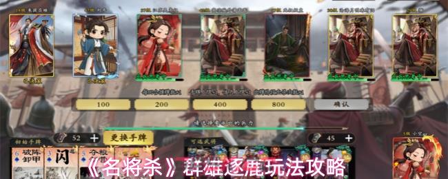 《名将杀》群雄逐鹿玩法攻略-第1张-手游攻略-GASK