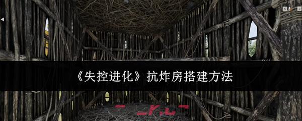 《失控进化》抗炸房搭建方法-第1张-手游攻略-GASK