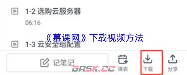 《慕课网》下载视频方法