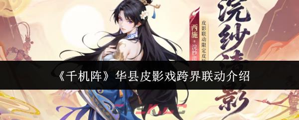 《千机阵》华县皮影戏跨界联动介绍-第1张-手游攻略-GASK