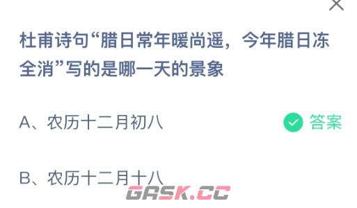 杜甫诗句腊日常年暖尚遥今年腊日冻全消写的是哪一天的景象-第2张-手游攻略-GASK