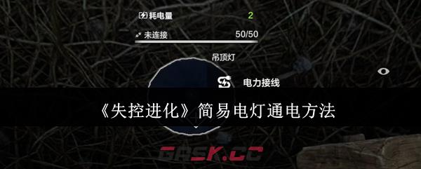《失控进化》简易电灯通电方法