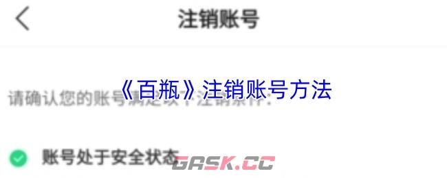 《百瓶》注销账号方法