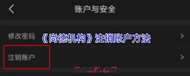 《尚德机构》注销账户方法
