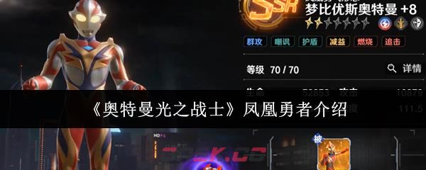 《奥特曼光之战士》凤凰勇者介绍-第1张-手游攻略-GASK