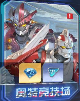 《奥特曼光之战士》奥特竞技场玩法攻略-第2张-手游攻略-GASK