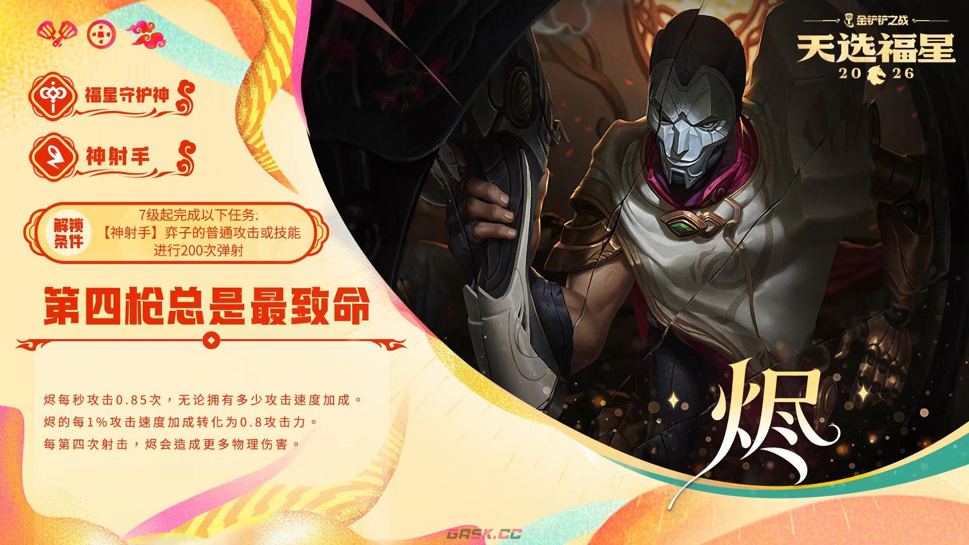 金铲铲之战福星守护者烬解锁方法条件-第2张-手游攻略-GASK