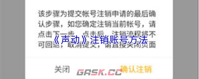 《声动》注销账号方法