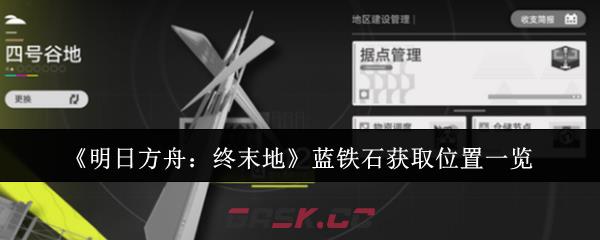《明日方舟:终末地》蓝铁石获取位置一览