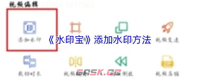 《水印宝》添加水印方法