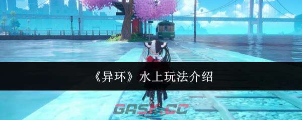 《异环》水上玩法介绍