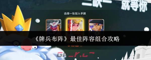 《牌兵布阵》最佳阵容组合攻略-第1张-手游攻略-GASK