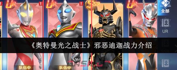 《奥特曼光之战士》邪恶迪迦战力介绍