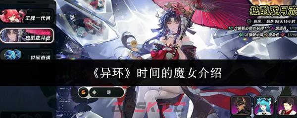 《异环》时间的魔女介绍