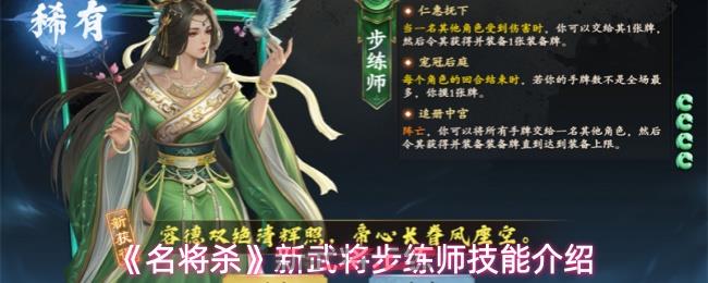 《名将杀》新武将步练师技能介绍-第1张-手游攻略-GASK