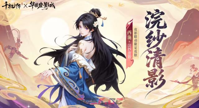 《千机阵》华县皮影戏跨界联动介绍-第2张-手游攻略-GASK