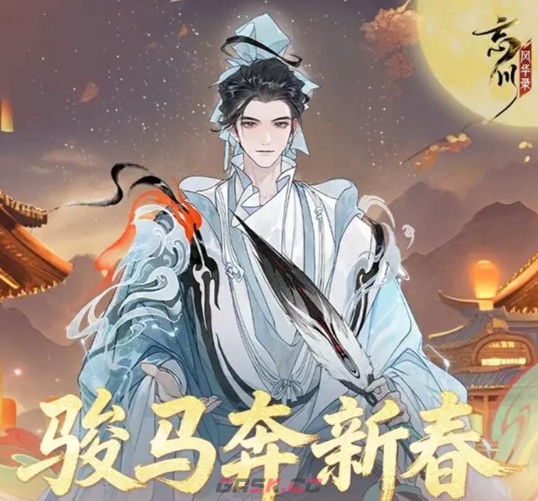 《忘川风华录》新春版本骏马奔新春福利活动介绍-第2张-手游攻略-GASK