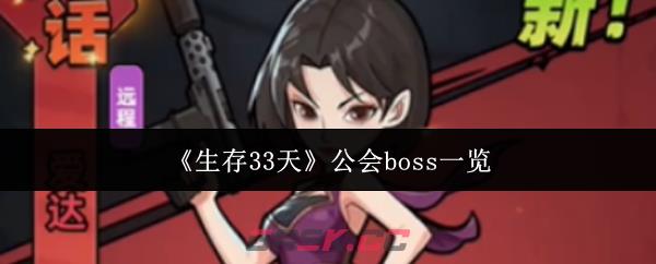 《生存33天》公会boss一览-第1张-手游攻略-GASK