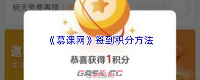 《慕课网》签到领积分方法