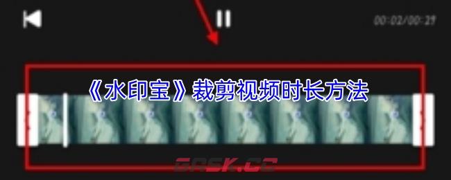 《水印宝》裁剪视频时长方法-第1张-手游攻略-GASK
