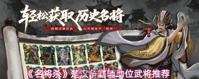 《名将杀》楚汉争霸辅助位武将推荐-第1张-手游攻略-GASK