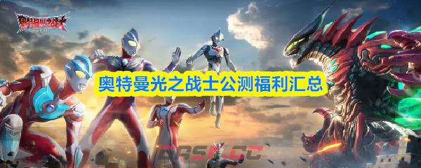 奥特曼光之战士公测福利汇总-第1张-手游攻略-GASK