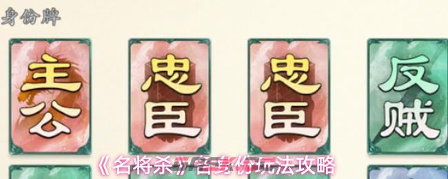 《名将杀》各身份玩法攻略-第1张-手游攻略-GASK