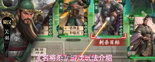 《名将杀》游戏玩法介绍-第1张-手游攻略-GASK