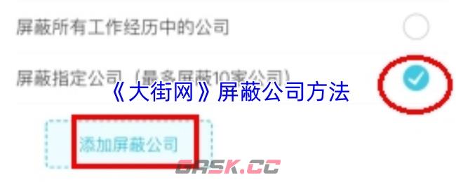 《大街网》屏蔽公司方法